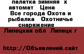 палатка зимняя 2х2 автомат › Цена ­ 750 - Все города Охота и рыбалка » Охотничье снаряжение   . Липецкая обл.,Липецк г.